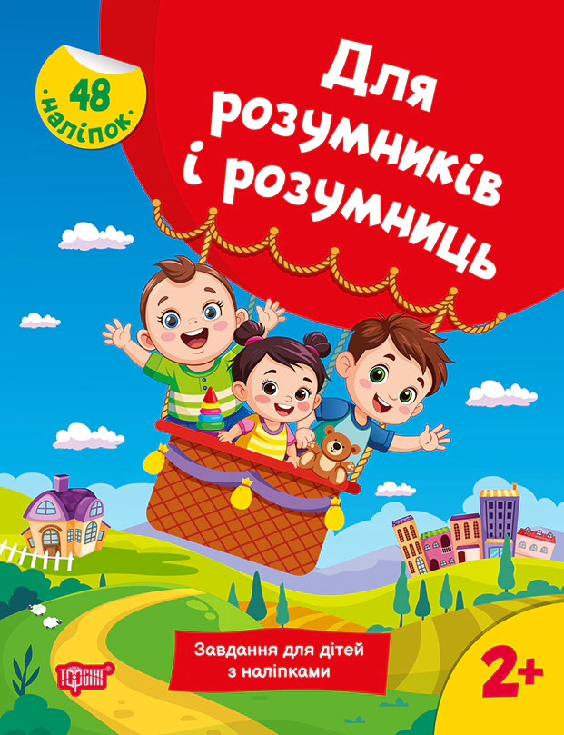 Обкладинка Для розумників і розумниць. Завдання для дітей з наліпками. 2+