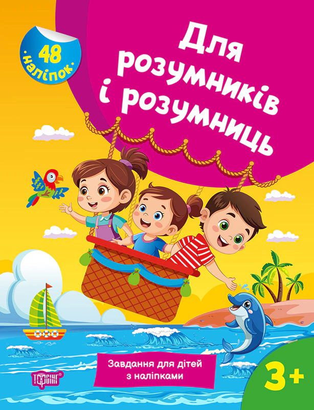 Обкладинка Для розумників і розумниць. Завдання для дітей з наліпками. 3+