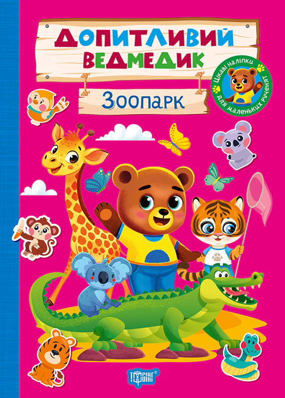 Обкладинка Допитливий ведмедик. Зоопарк