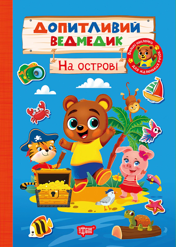 Обкладинка Допитливий ведмедик. На острові