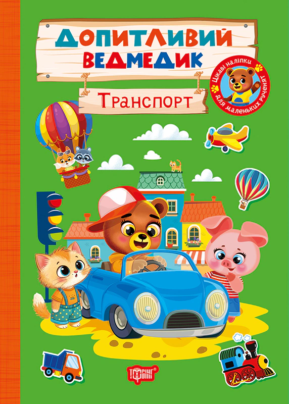 Обкладинка Допитливий ведмедик. Транспорт