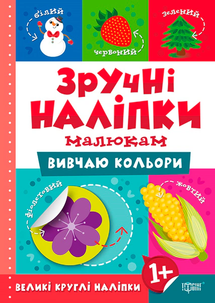 Обкладинка Зручні наліпки малюкам. Вивчаю кольори