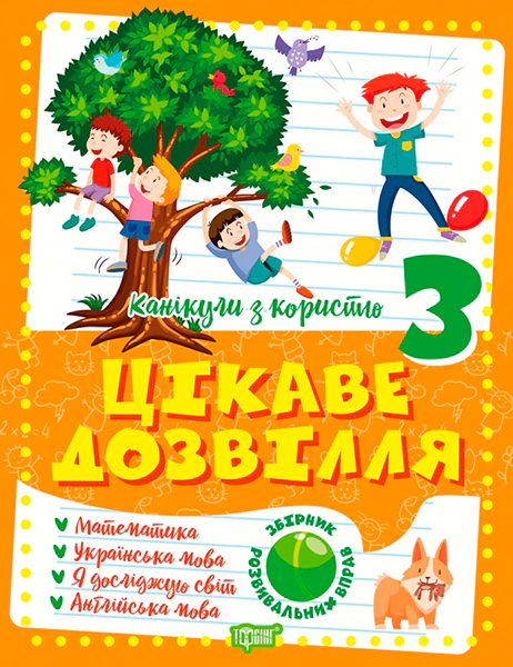 Обкладинка Канікули з користю. 3 клас. Цікаве дозвілля