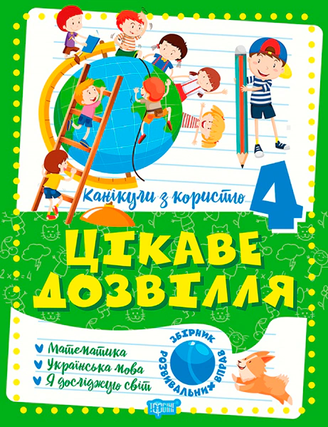 Обкладинка Канікули з користю. 4 клас. Цікаве дозвілля