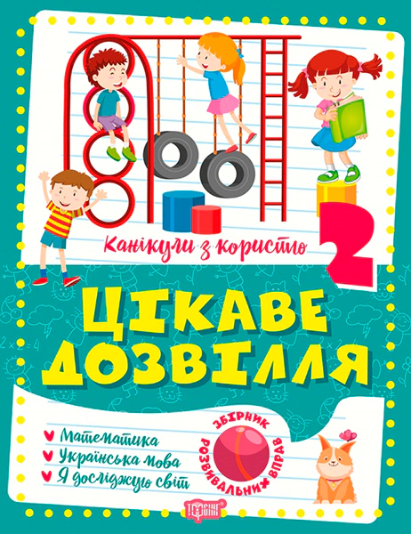 Обкладинка Канікули з користю. 2 клас. Цікаве дозвілля