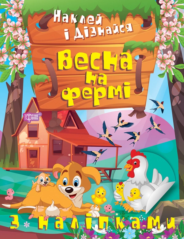 Обкладинка Наклей і дізнайся. Весна на фермі