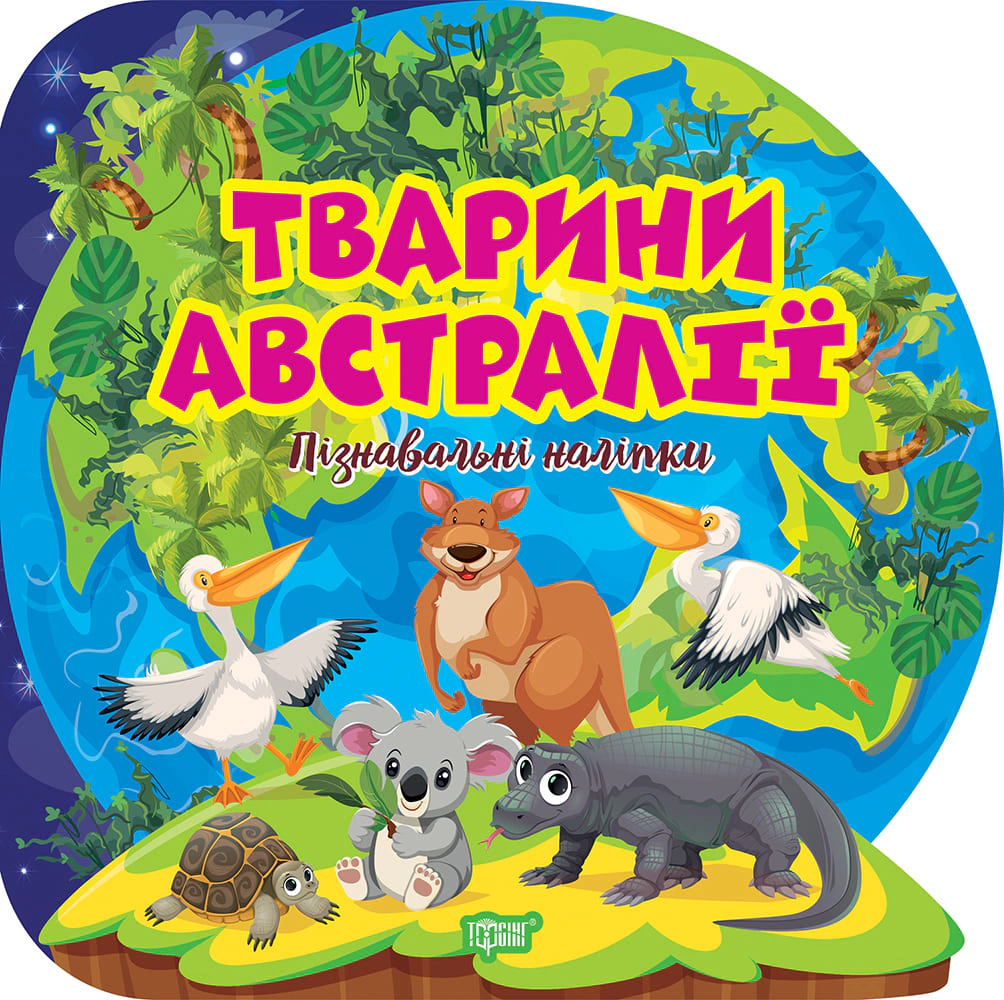 Обкладинка Пізнавальні наліпки. Тварини Австралії