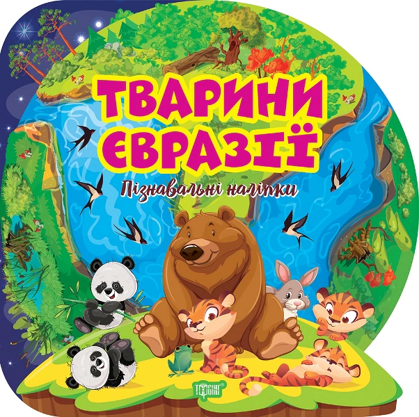Обкладинка Пізнавальні наліпки. Тварини Євразії