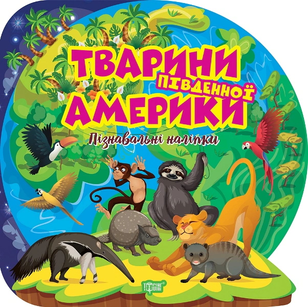 Обкладинка Пізнавальні наліпки. Тварини Південної Америки