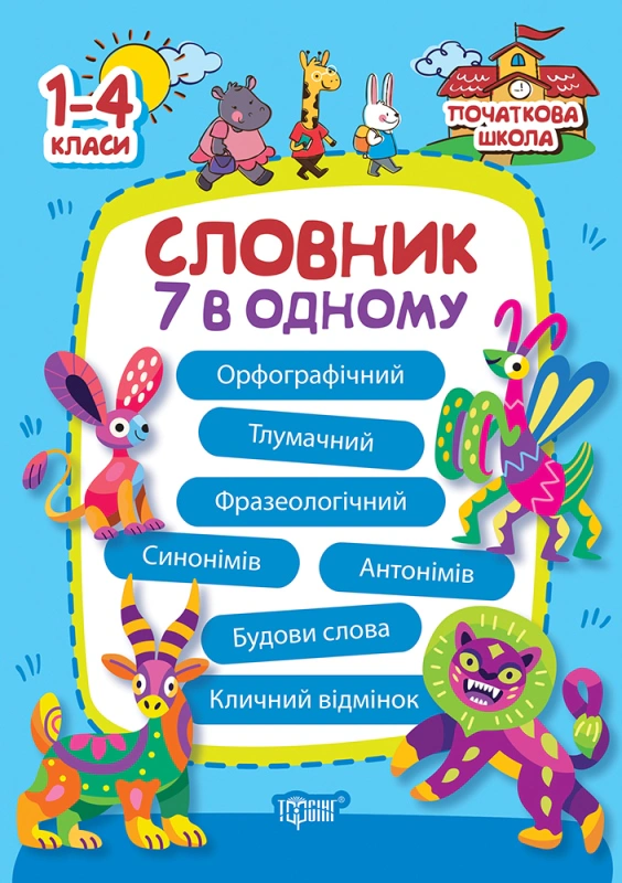 Обкладинка Початкова школа. 1-4 класи. Словник 7 в 1