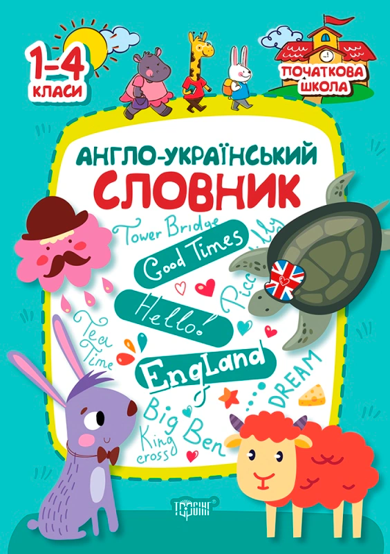 Обкладинка Початкова школа. 1-4 класи. Англо-український словник