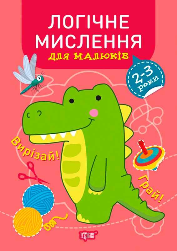 Обкладинка Професор з пелюшок. Логічне мислення для малюків. 2-3 роки