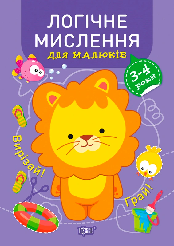 Обкладинка Професор з пелюшок. Логічне мислення для малюків. 3-4 роки