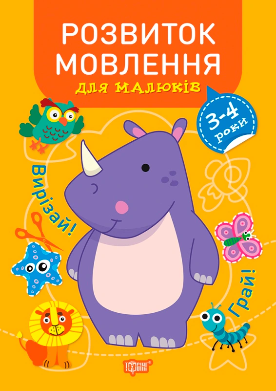 Обкладинка Професор з пелюшок. Розвиток мовлення для малюків. 3-4 роки