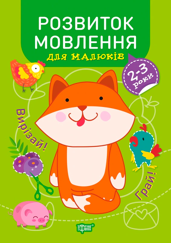 Обкладинка Професор з пелюшок. Розвиток мовлення для малюків. 2-3 роки