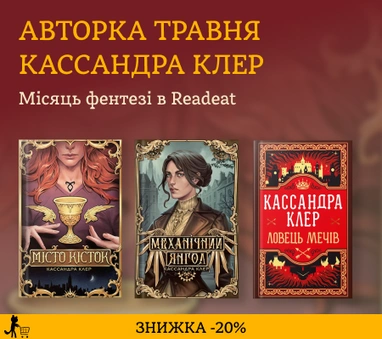 Авторка травня Кассандра Клер