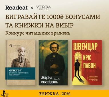 Конкурс вражень від Readeat і Verba Publishing