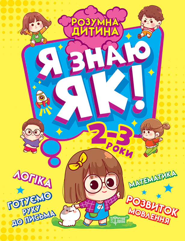 Обкладинка Розумна дитина. Я знаю як! 2-3 роки. Логіка. Математика. Готуємо руку до письма. Розвиток мовлення
