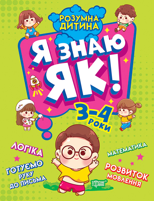 Обкладинка Розумна дитина. Я знаю як! 3-4 роки. Логіка. Математика. Готуємо руку до письма. Розвиток мовлення