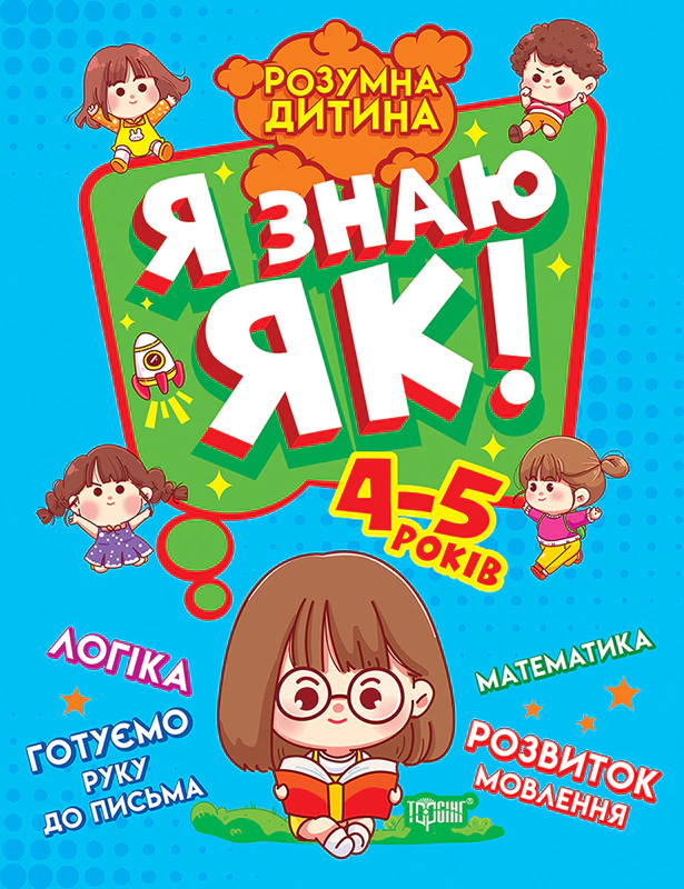 Обкладинка Розумна дитина. Я знаю як! 4-5 років. Логіка. Математика. Готуємо руку до письма. Розвиток мовлення