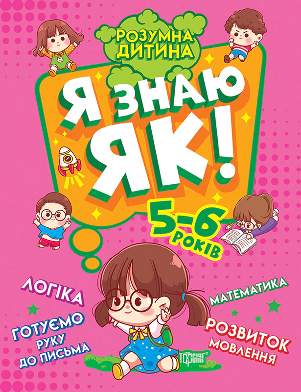Обкладинка Розумна дитина. Я знаю як! 5-6 років. Логіка. Математика. Готуємо руку до письма. Розвиток мовлення