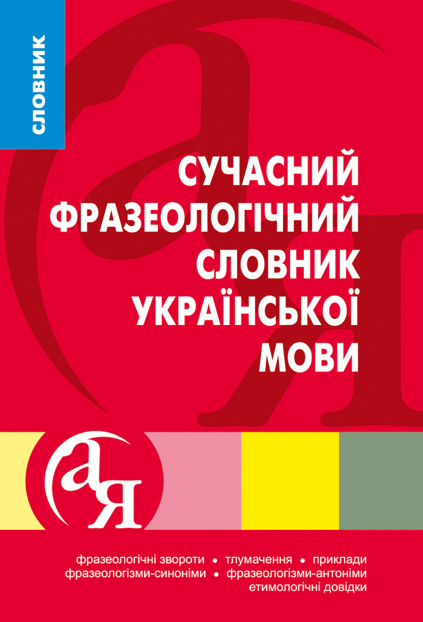 Обкладинка Словники від А до Я. Сучасний фразеологічний словник української мови