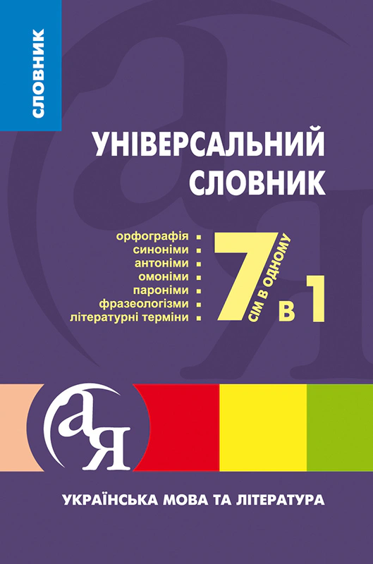Обкладинка Словники від А до Я. Універсальний словник 7 в 1. Українська мова та література
