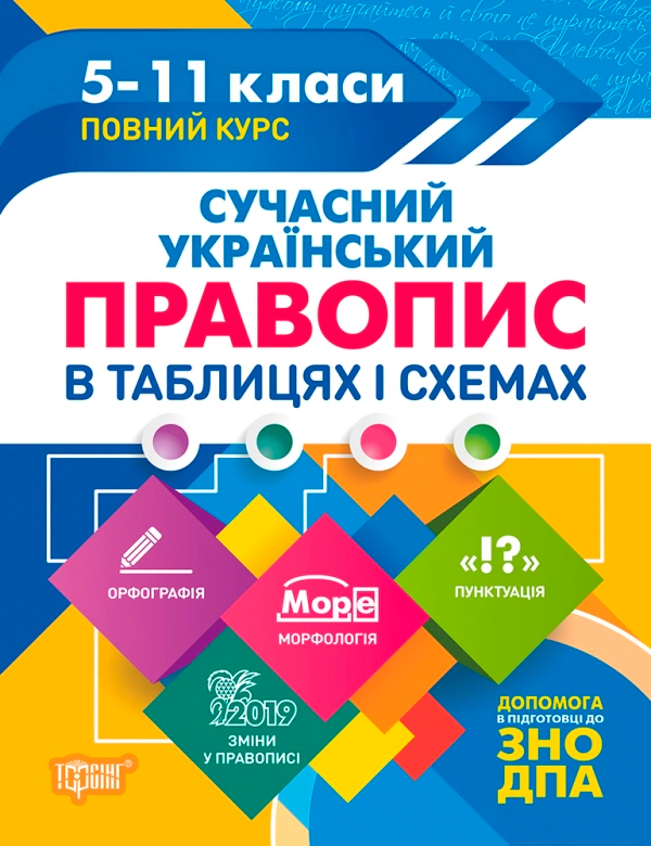 Обкладинка Таблиці та схеми. Сучасний український правопис в таблицях і схемах. 5-11 класи, до ДПА, ЗНО