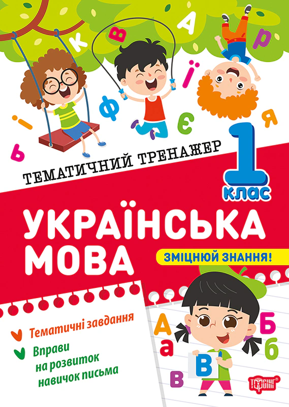 Обкладинка видання Тематичний тренажер. Українська мова. 1 клас