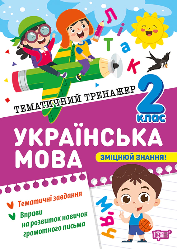 Обкладинка Тематичний тренажер. Українська мова. 2 клас