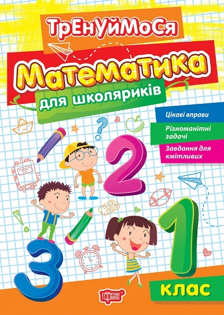 Обкладинка Тренуймося. 1 клас. Математика для школяриків