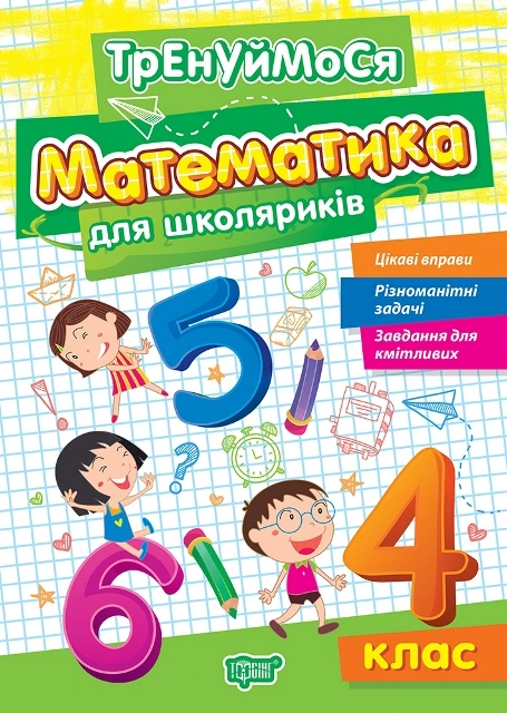 Обкладинка Тренуймося. 4 клас. Математика для школяриків