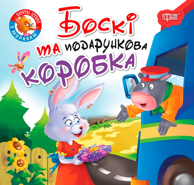 Обкладинка Читаємо із задоволенням. Боскі та подарункова коробка
