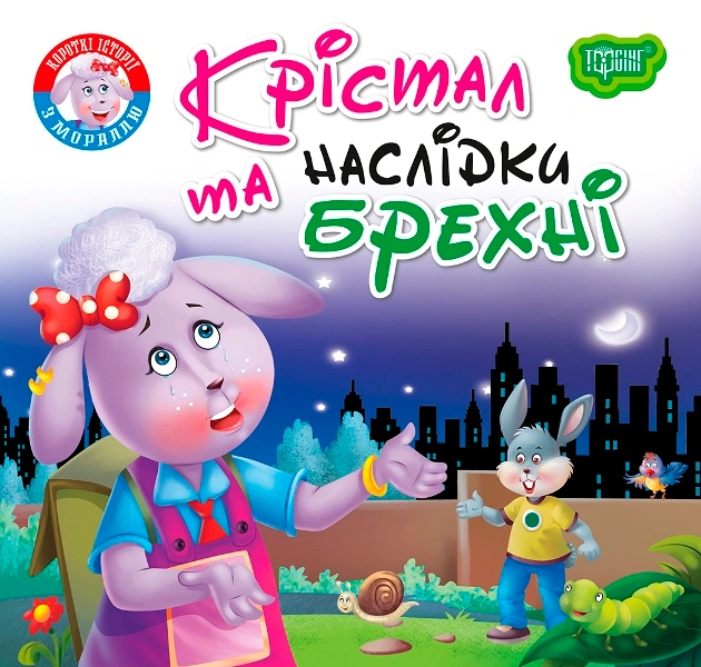 Обкладинка Читаємо із задоволенням. Крістал та наслідки брехні