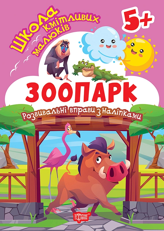 Обкладинка Школа кмітливих малюків. Зоопарк. 5+