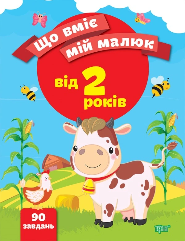 Обкладинка Що вміє мій малюк. Збірка завдань. 2+