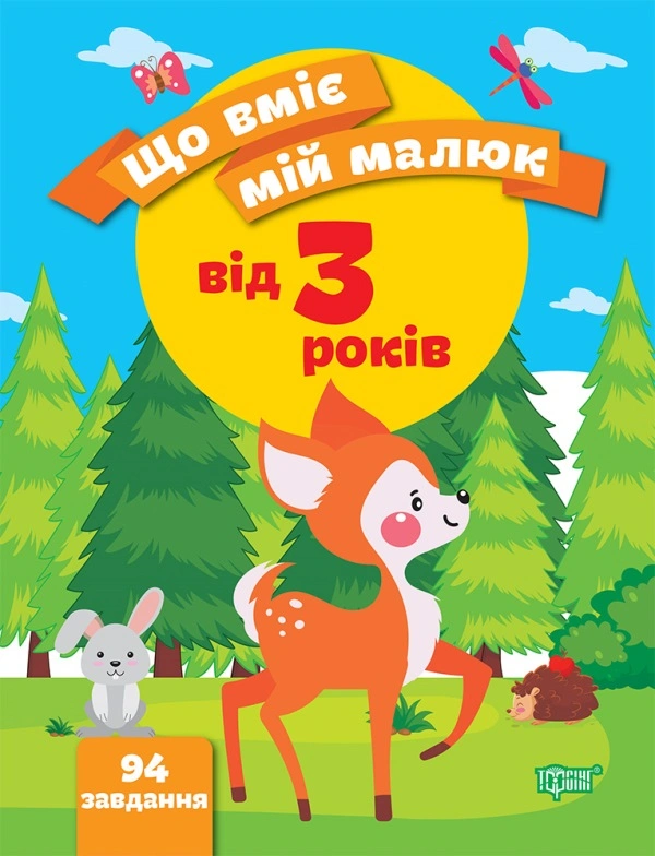 Обкладинка Що вміє мій малюк. Збірка завдань. 3+