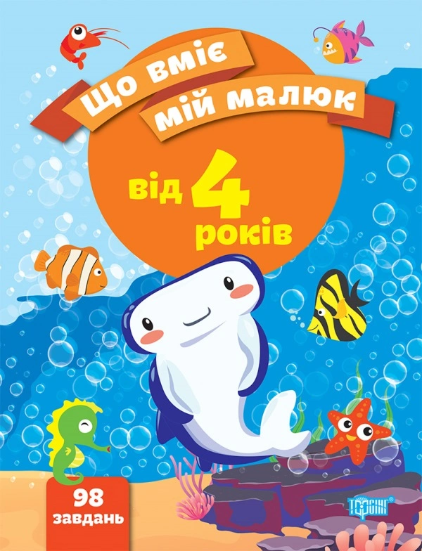 Обкладинка Що вміє мій малюк. Збірка завдань. 4+