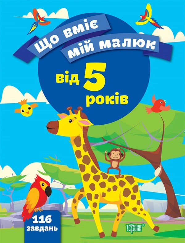 Обкладинка Що вміє мій малюк. Збірка завдань. 5+
