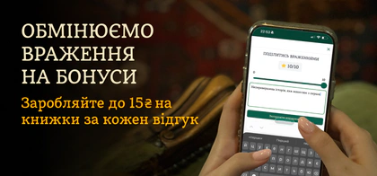Даруємо до 15 бонусів за враження про книжки