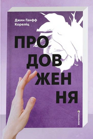 Продовження