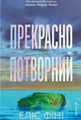 Прекрасно-потворний