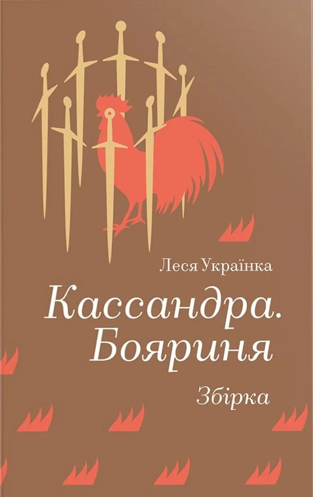 Обкладинка Кассандра. Бояриня