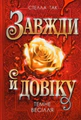 Темне весілля. Завжди й довіку. Том 2