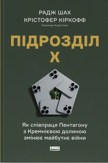 Обкладинка Підрозділ Х. Як співпраця Пентагону з Кремнієвою долиною змінює майбутнє війни