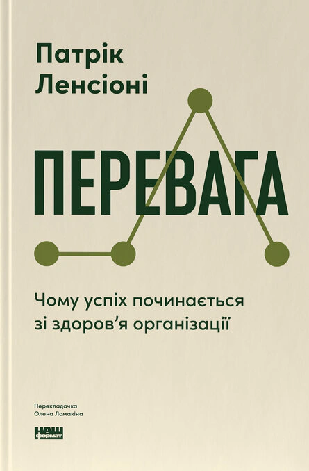 Обкладинка Перевага. Чому успіх починається зі здоровʼя організації (оновлене видання)