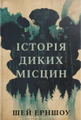 Історія диких місцин