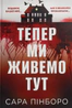 Тепер ми живемо тут