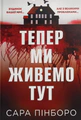 Тепер ми живемо тут