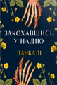 Закохавшись у надію